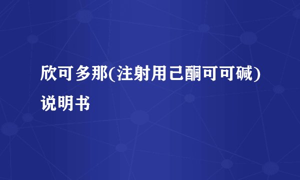 欣可多那(注射用己酮可可碱)说明书