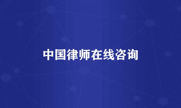 中国律师在线咨询