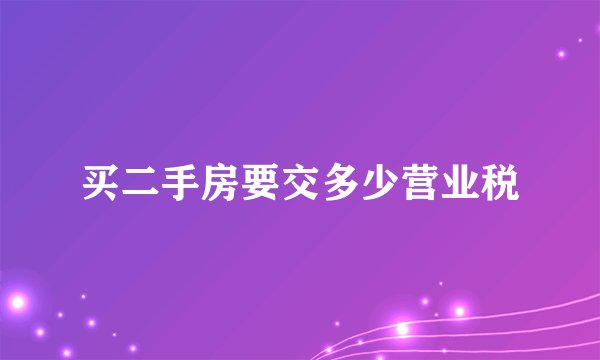 买二手房要交多少营业税