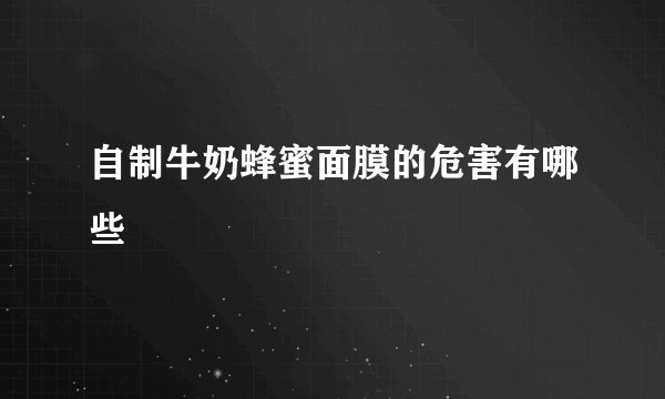 自制牛奶蜂蜜面膜的危害有哪些