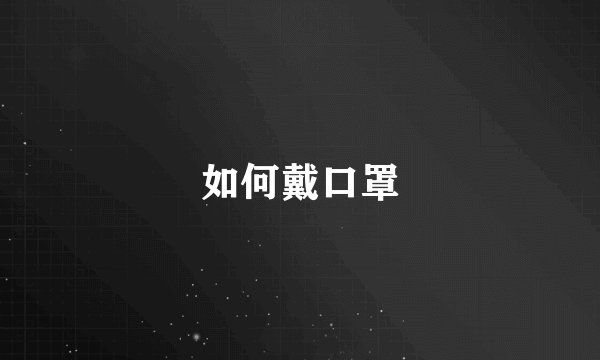 如何戴口罩