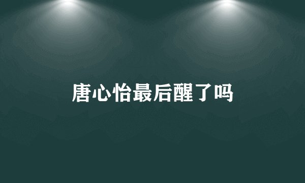 唐心怡最后醒了吗