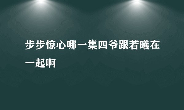 步步惊心哪一集四爷跟若曦在一起啊