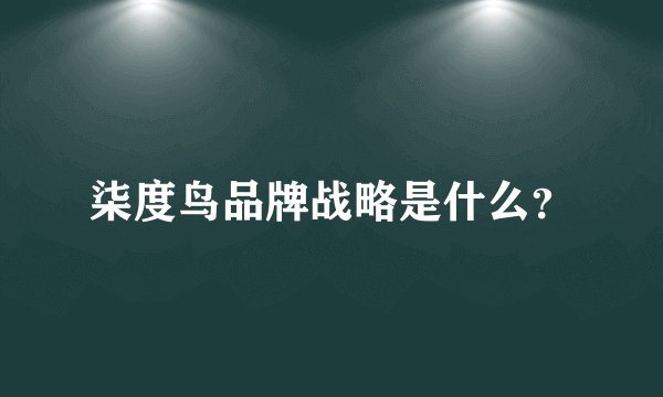 柒度鸟品牌战略是什么？