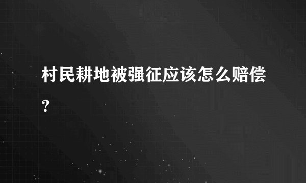村民耕地被强征应该怎么赔偿？