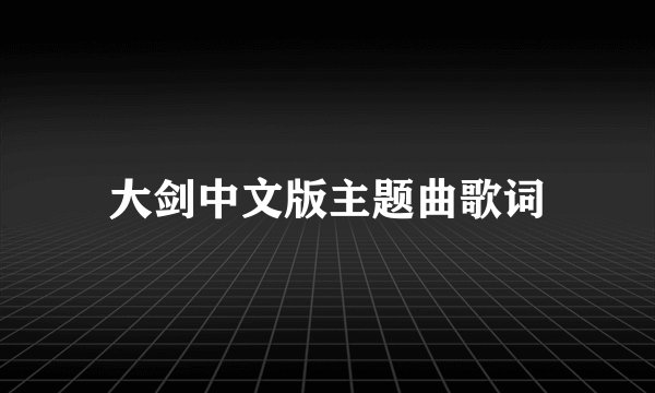 大剑中文版主题曲歌词