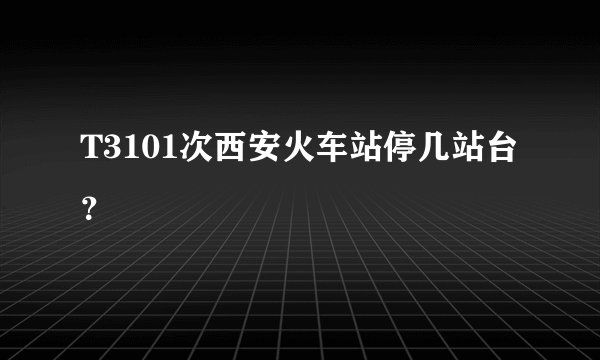 T3101次西安火车站停几站台？