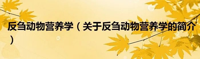 反刍动物营养学（关于反刍动物营养学的简介）