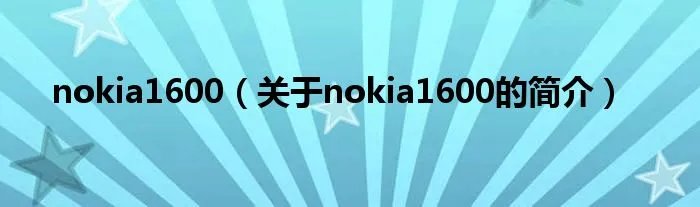 nokia1600（关于nokia1600的简介）
