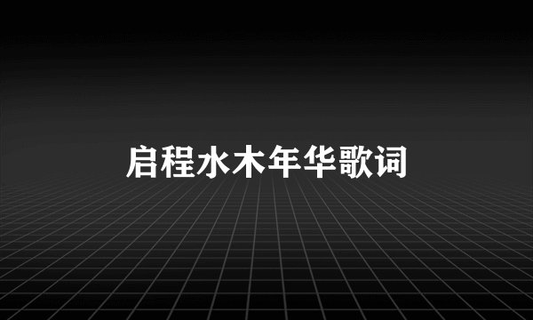 启程水木年华歌词