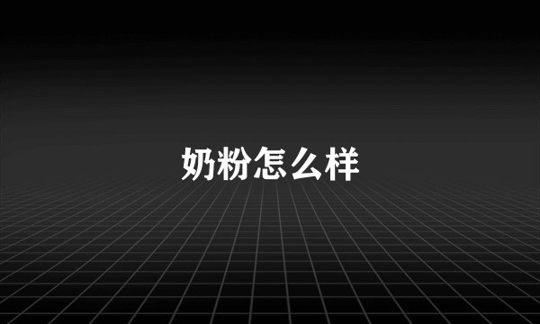 奶粉怎么样