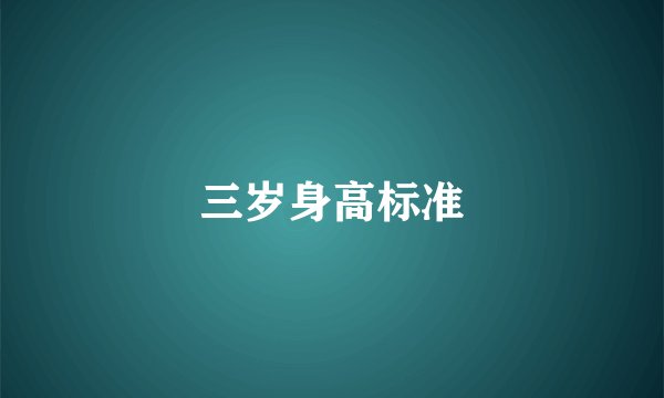 三岁身高标准
