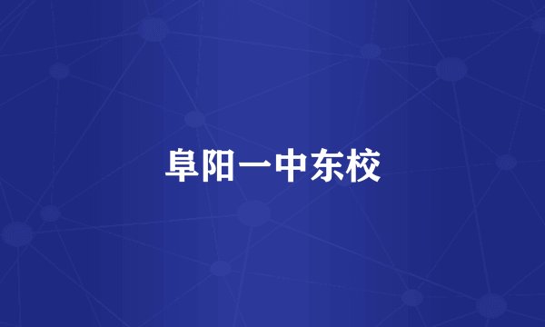 阜阳一中东校