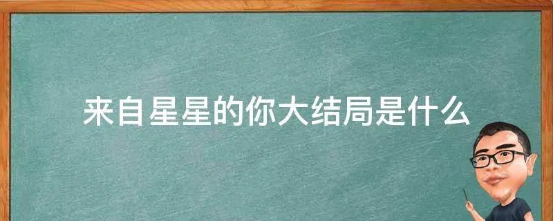 来自星星的你大结局是什么