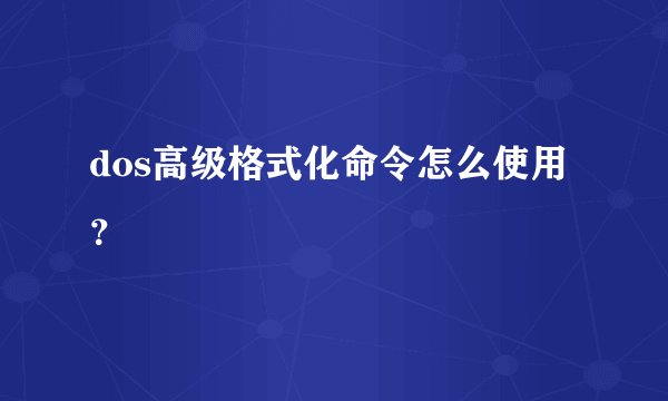 dos高级格式化命令怎么使用？