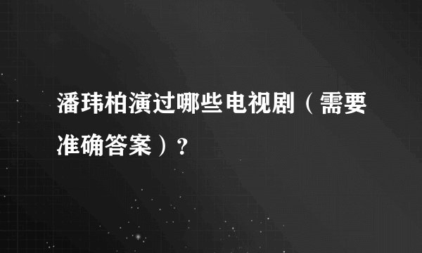 潘玮柏演过哪些电视剧（需要准确答案）？