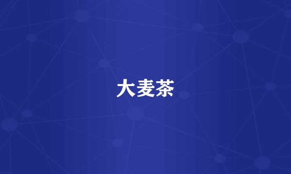 大麦茶
