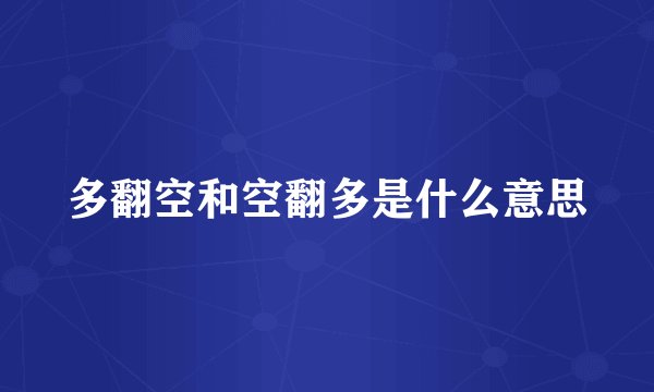 多翻空和空翻多是什么意思