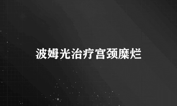 波姆光治疗宫颈糜烂