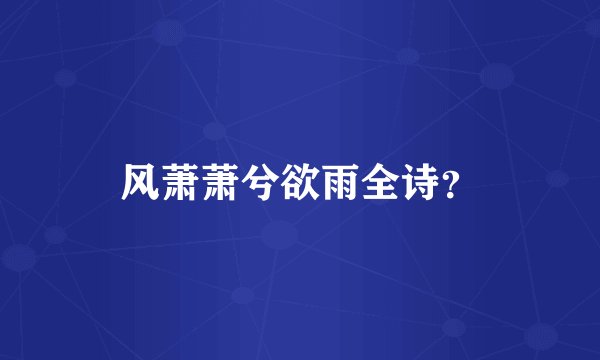 风萧萧兮欲雨全诗？