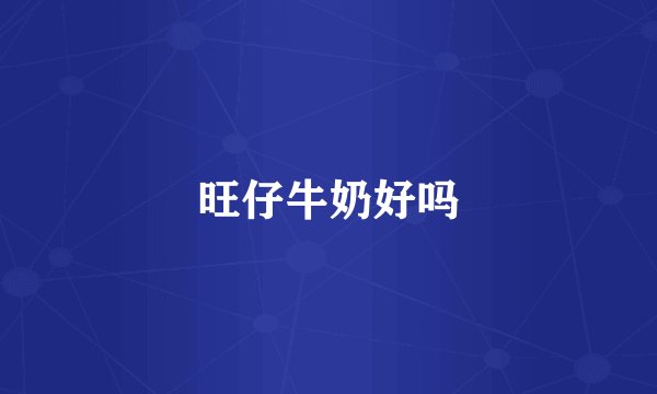 旺仔牛奶好吗