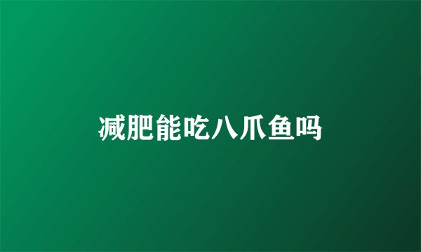 减肥能吃八爪鱼吗