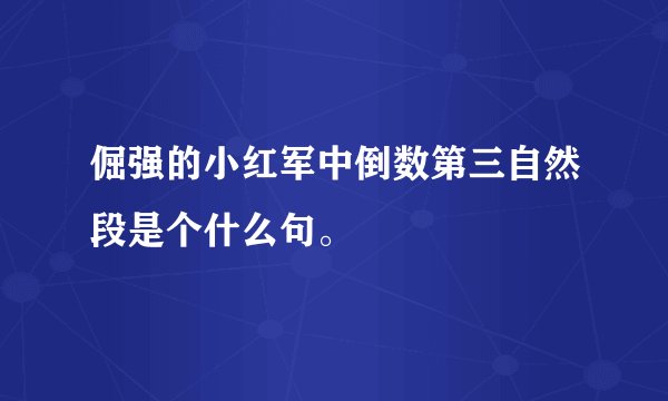 倔强的小红军中倒数第三自然段是个什么句。
