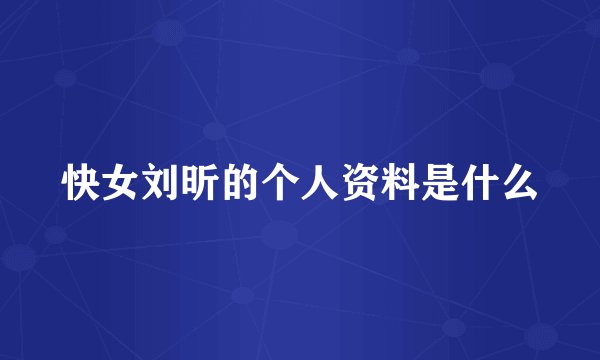 快女刘昕的个人资料是什么