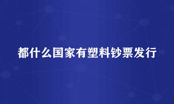都什么国家有塑料钞票发行