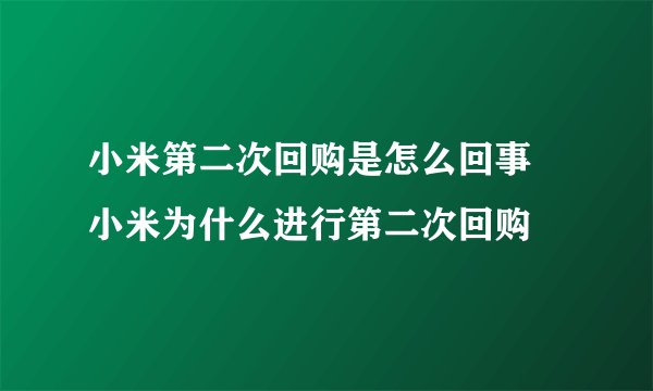 小米第二次回购是怎么回事 小米为什么进行第二次回购