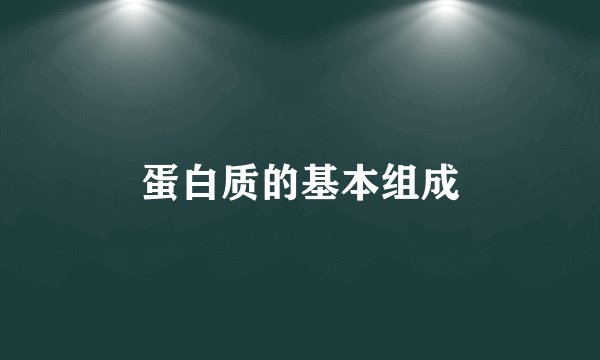 蛋白质的基本组成