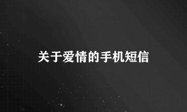 关于爱情的手机短信