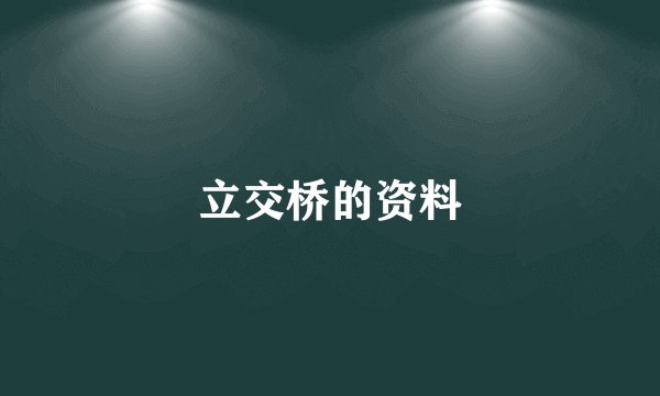立交桥的资料