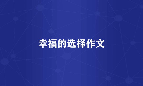 幸福的选择作文