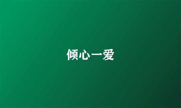 倾心一爱