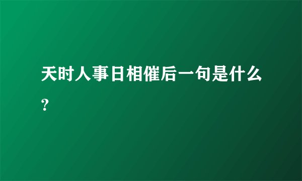 天时人事日相催后一句是什么？