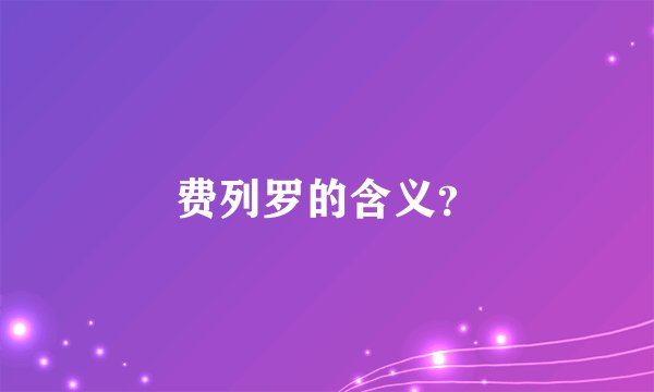 费列罗的含义?