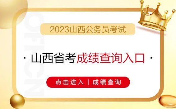 2023山西公务员考试笔试成绩查询入口