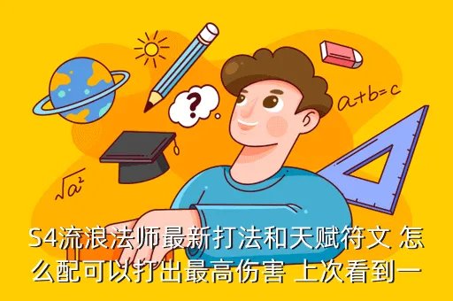 s4流浪法师天赋，英雄同盟S4流浪上单天赋