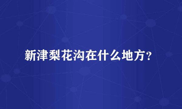 新津梨花沟在什么地方?