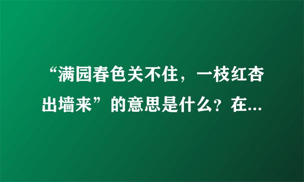 “满园春色关不住，一枝红杏出墙来”的意思是什么？在课文《狱中联欢》中指什么？