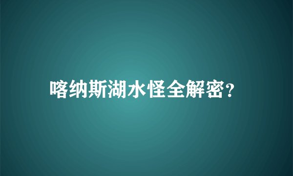 喀纳斯湖水怪全解密？