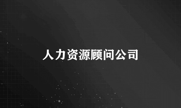 人力资源顾问公司