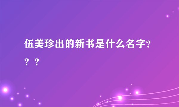 伍美珍出的新书是什么名字???