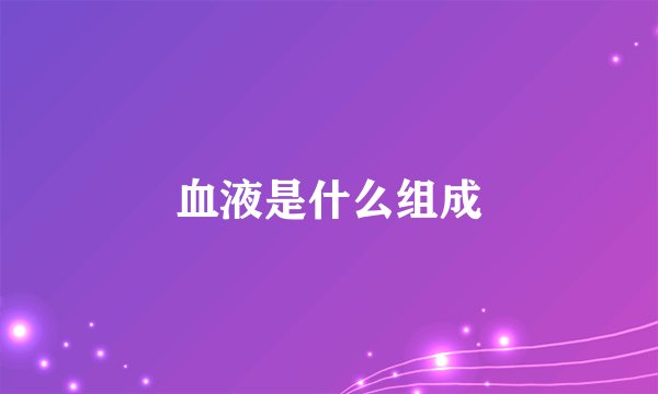 血液是什么组成