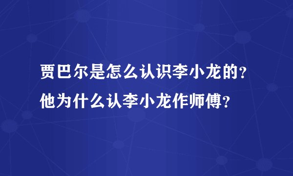 贾巴尔是怎么认识李小龙的?他为什么认李小龙作师傅?