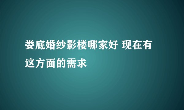 娄底婚纱影楼哪家好 现在有这方面的需求