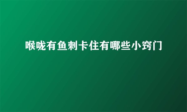 喉咙有鱼刺卡住有哪些小窍门