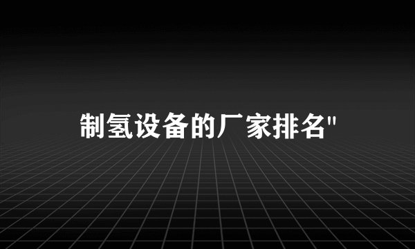 制氢设备的厂家排名