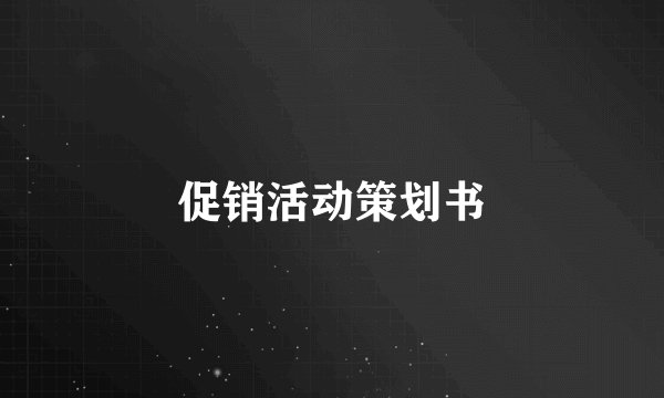促销活动策划书